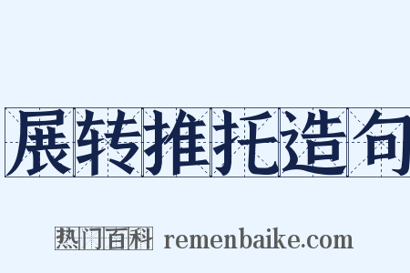 展转推托造句是什么意思的图片